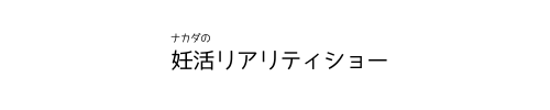 妊活リアリティショー